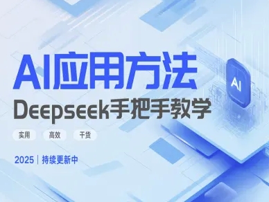 Deepseek实际应用技巧—手把手教学版，实用高效干货-我爱自学网