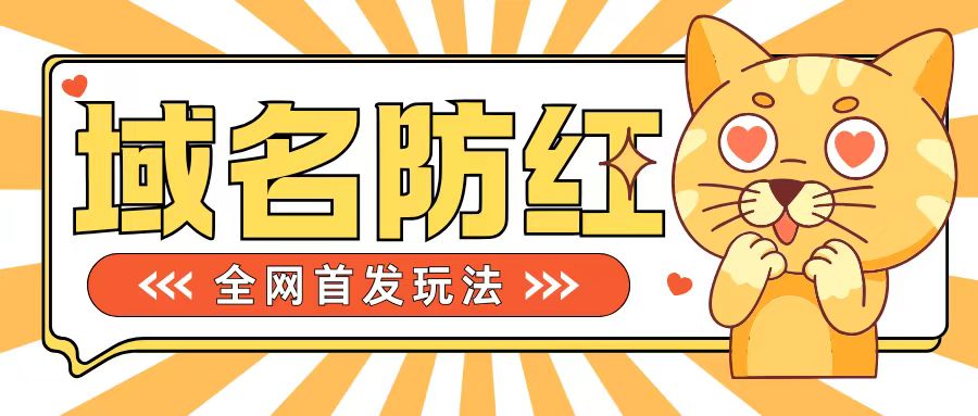 0基础搭建域名防红告别被封风险，学会可对外接单，一单收200+【揭秘】-我爱自学网