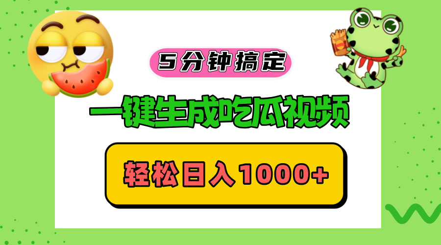 五分钟搞定，一键生成吃瓜视频，轻松日入1000+-我爱自学网