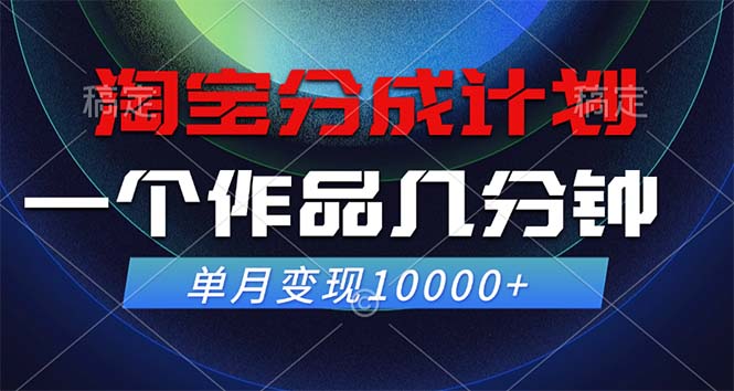 淘宝分成计划，一个作品几分钟， 单月变现10000+-我爱自学网