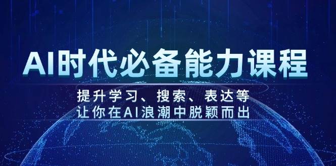 AI时代必备能力课程，提升学习、搜索、表达等，让你在AI浪潮中脱颖而出-我爱自学网