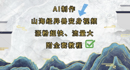 AI制作山海经异兽变身视频，涨粉超快，流量大，附全套教程-我爱自学网