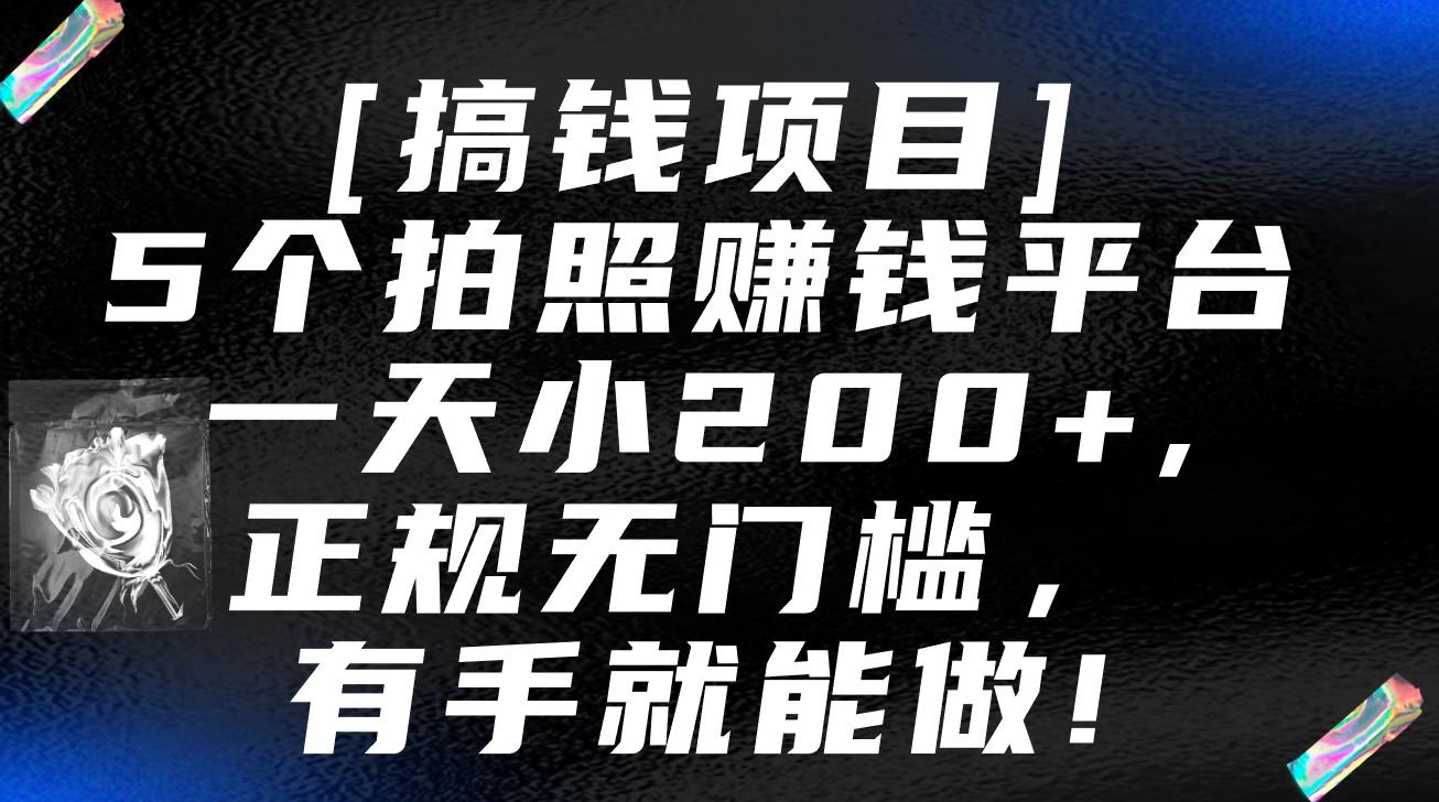 5个拍照赚钱平台，一天小200+，正规无门槛，有手就能做【保姆级教程】-我爱自学网