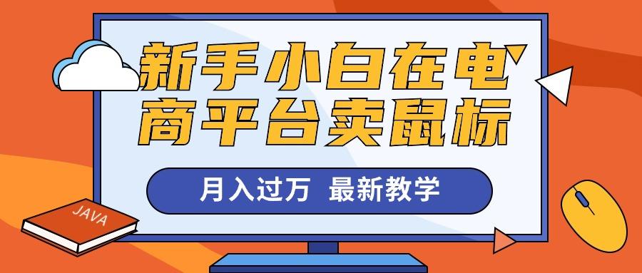 新手小白在电商平台卖鼠标月入过万，最新赚钱教学-我爱自学网
