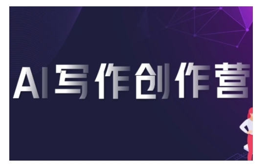 AI写作创作营，利用AI软件生成符合变现渠道，赚取平台佣金-我爱自学网
