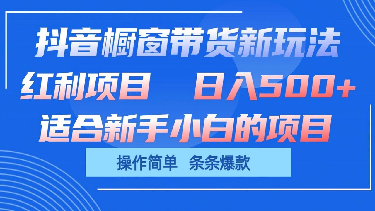 抖音橱窗带货新玩法，单日收益500+，操作简单，条条爆款-我爱自学网