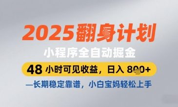 2025小程序全自动掘金，48 小时可见收益，日入8张，长期稳定靠谱，小白宝妈轻松上手【揭秘】-我爱自学网