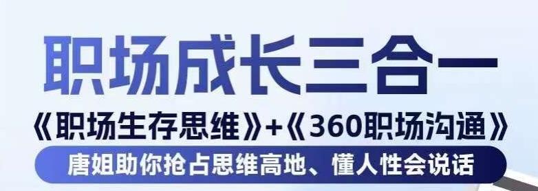 职场生存思维+360职场沟通，助你抢占思维高地，懂人性会说话-我爱自学网