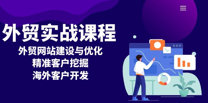 外贸实战课程：外贸网站建设与优化，精准客户挖掘，海外客户开发-我爱自学网