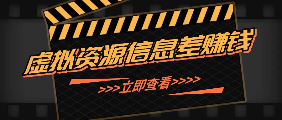 利用信息差操作虚拟资源，0基础小白也能操作，每天轻松收益50-100+-我爱自学网