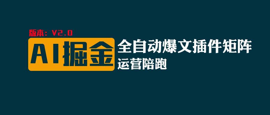 全网独家(AI爆文插件矩阵)，自动AI改写爆文，多平台矩阵发布，轻松月入10000+-我爱自学网