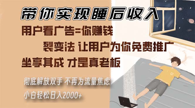 带你实现睡后收入 裂变法让用户为你免费推广 不再为流量焦虑 小白轻松…-我爱自学网