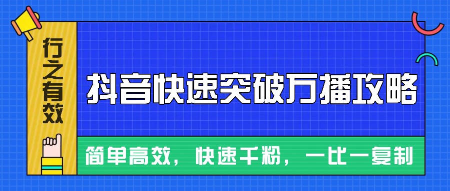 摸着石头过河整理出来的抖音快速突破万播攻略，简单高效，快速千粉！-我爱自学网