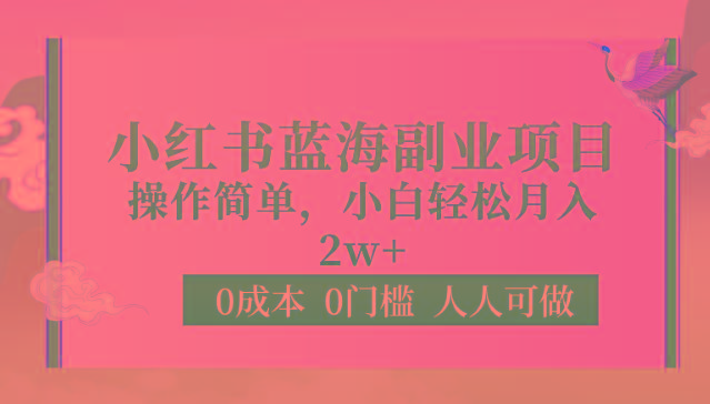 0成本0门槛小红书蓝海副业项目，操作简单，小白轻松月入2W-我爱自学网