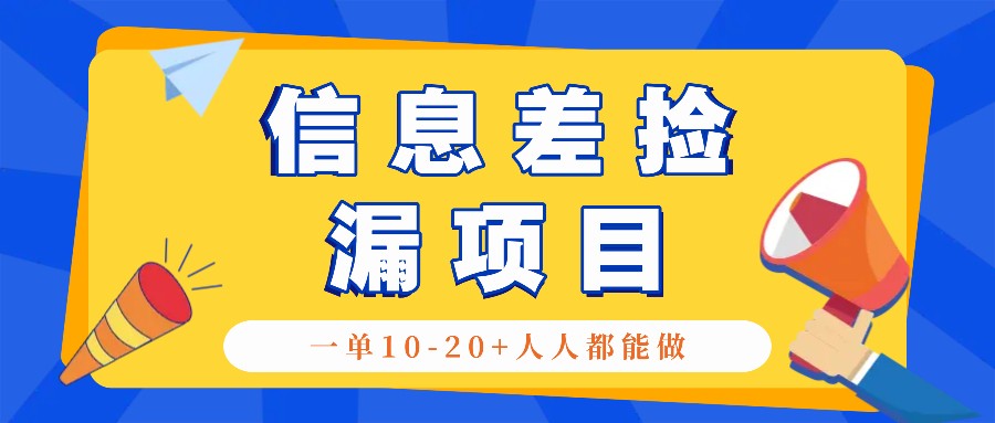 回收信息差捡漏项目，利用这个玩法一单10-20+。用心做一天300！-我爱自学网