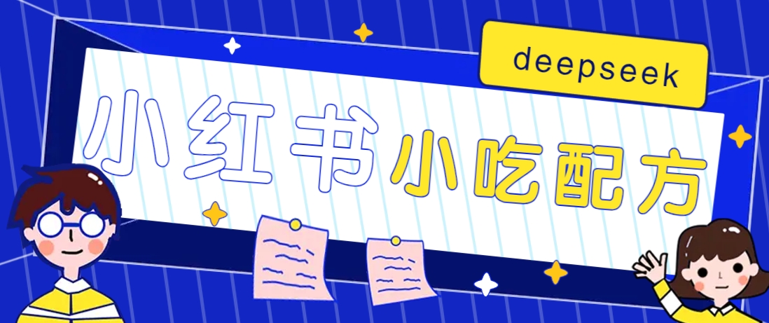 小红书出售小吃配方赚钱项目，借助deepseek轻松制作爆款，月收入2W+【附600G配方】-我爱自学网