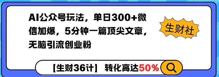 AI公众号玩法，单日300+微信加爆，5分钟一篇顶尖文章无脑引流创业粉-我爱自学网