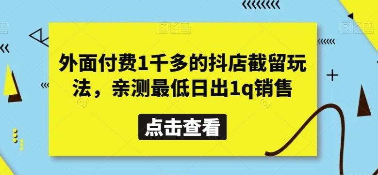 外面付费1千多的抖店截留玩法，亲测最低日出1q销售【揭秘】-我爱自学网
