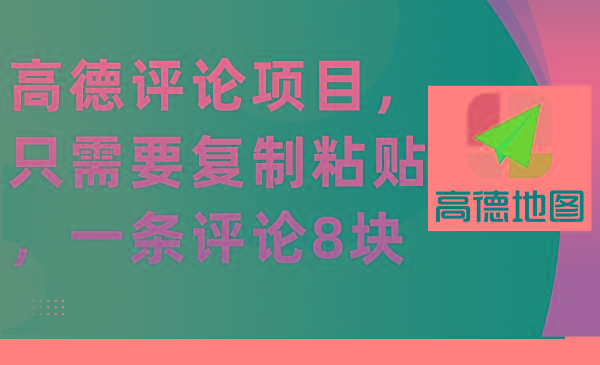 (9306期)高德评论项目，只需要复制粘贴，一条评论8块-我爱自学网