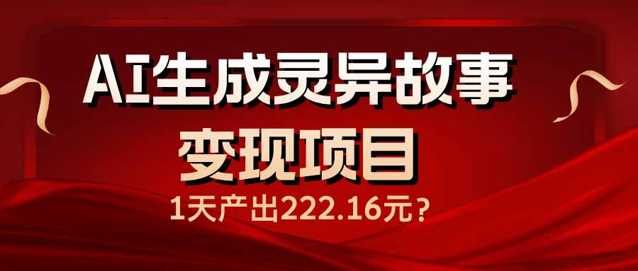 AI生成灵异故事变现项目，1天产出222.16元-我爱自学网