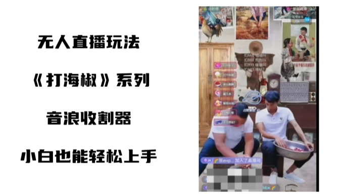 打海椒无人直播整蛊项目，小白轻松上手撸音浪收割器-我爱自学网