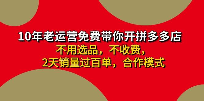 拼多多-合作开店日入4000+两天销量过百单，无学费、老运营教操作、小白…-我爱自学网