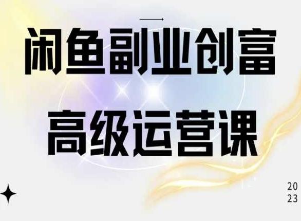 闲鱼电商运营高级课程，一部手机学会闲鱼开店赚钱-我爱自学网