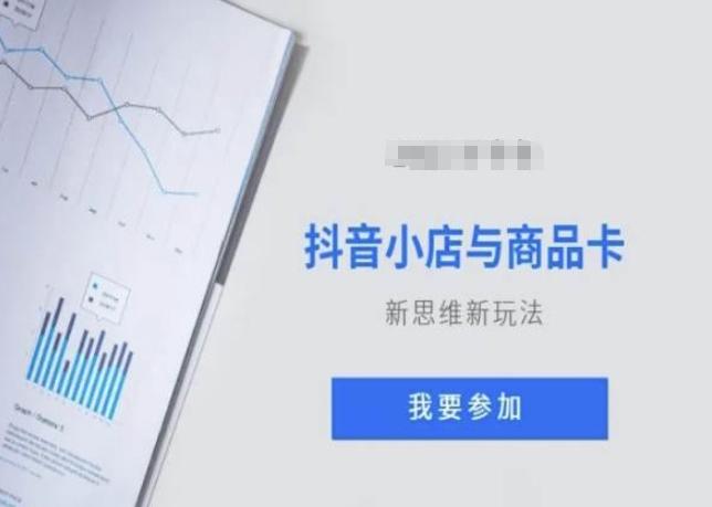 抖音小店与商品卡新思维视频教学新玩法-我爱自学网