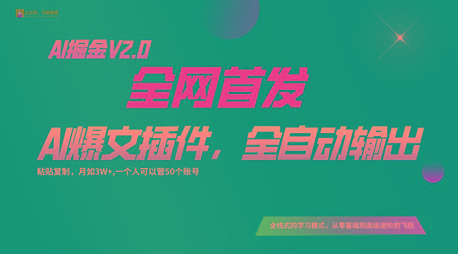 全网首发！通过一个插件让AI全自动输出爆文，粘贴复制矩阵操作，月入3W+-我爱自学网
