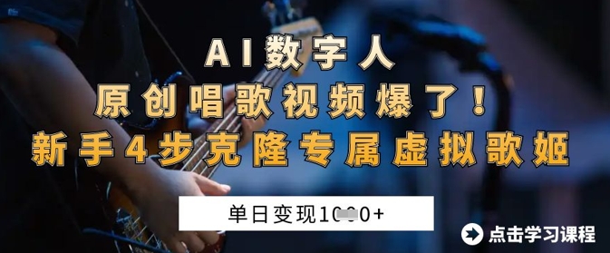 AI数字人原创唱歌视频爆了，单日变现1k，新手4步克隆专属虚拟歌姬-我爱自学网