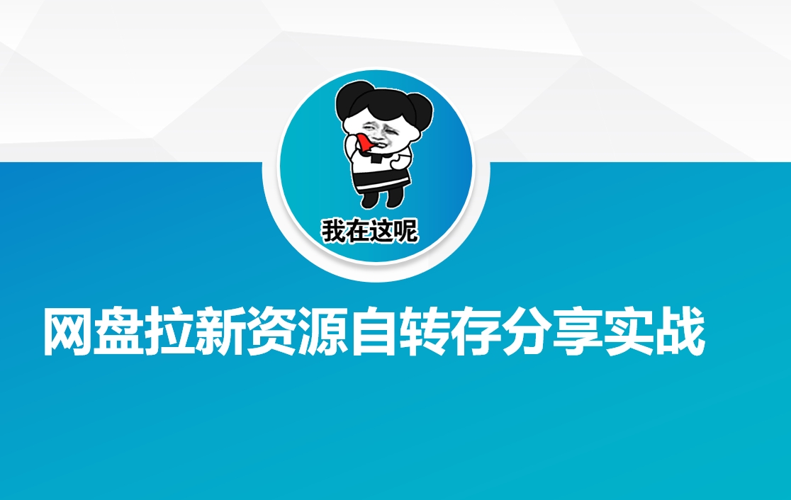 网盘拉新资源自动转存分享实战-我爱自学网