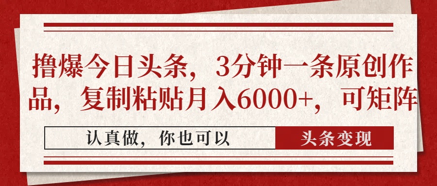 撸爆今日头条，3分钟一条原创作品，复制粘贴月入6000+，可矩阵-我爱自学网
