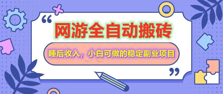 全自动游戏打金搬砖，单号每天收益200＋，小白可做的稳定副业项目-我爱自学网