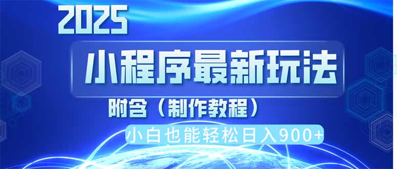 2025最新小程序推广，纯手机操作，日入900+，小白宝妈轻松上手，上班兼…-我爱自学网