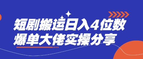 短剧搬运日入4位数爆单大佬实操分享-我爱自学网