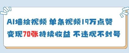 AI墙绘视频，单条视频19W点赞，收益增长快，有电脑就能做-我爱自学网