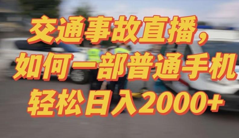 2024最新玩法半无人交通事故直播，实战式教学，轻松日入2000＋，人人都可做【揭秘】-我爱自学网