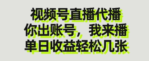 视频号直播代播，你出账号我来播，单日收益轻松几张【揭秘】-我爱自学网