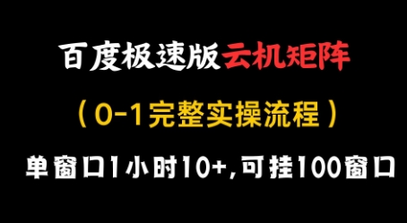 百度极速版云机矩阵项目，单窗口1小时10+，可挂100窗口，完整实操流程【揭秘】-我爱自学网