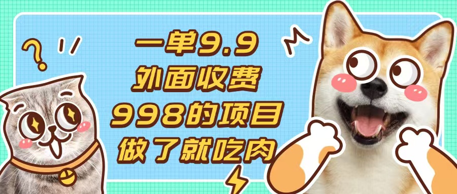 一单9.9的项目，不挑人，小白当天上手，制作作品只需1分钟-我爱自学网