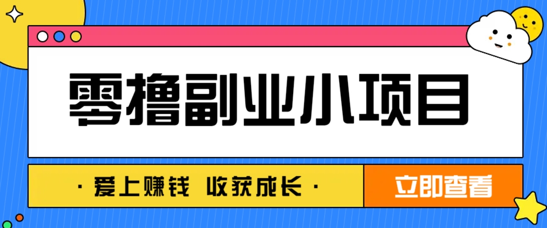 零成本副业小项目！一部手机即可每天轻松赚10-20元，阅读拉新超简单-我爱自学网