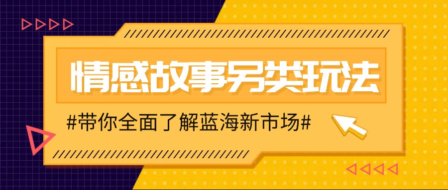情感故事图文另类玩法，新手也能轻松学会，简单搬运月入万元-我爱自学网