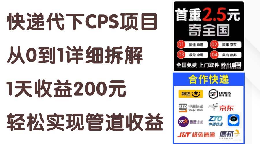 快递代下CPS项目从0到1详细拆解，1天收益200元，轻松实现管道收益-我爱自学网