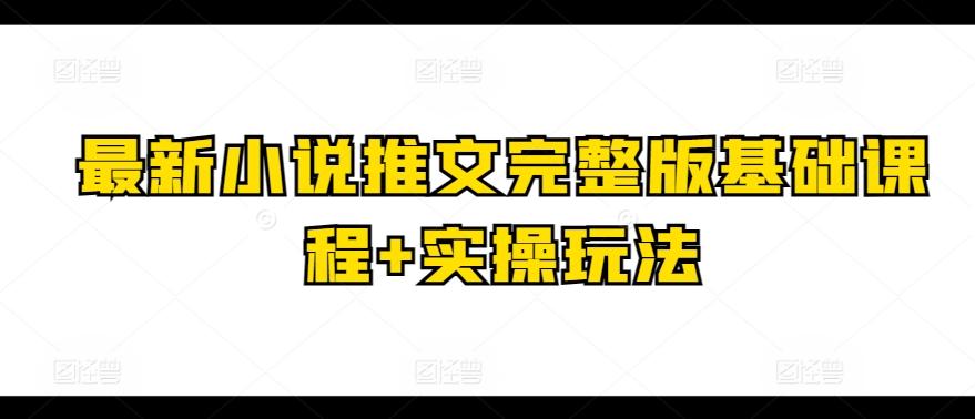 最新小说推文完整版基础课程+实操玩法-我爱自学网
