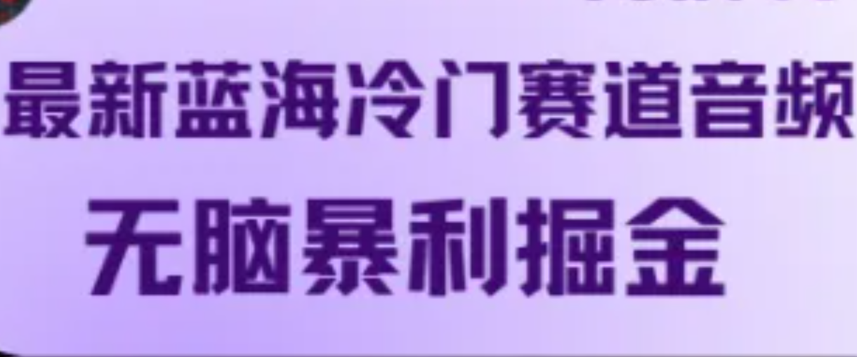 最新蓝海冷门赛道音频，无脑暴利掘金-我爱自学网