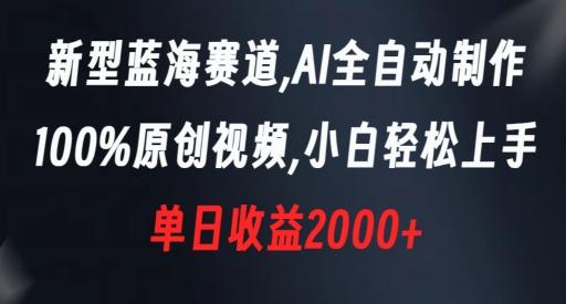 新型蓝海赛道，AI全自动制作，100%原创视频，小白轻松上手，单日收益2000+【揭秘】-我爱自学网