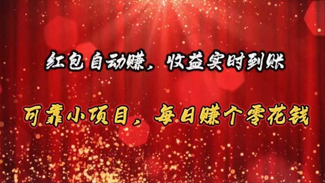 红包自动赚，收益实时到账 可靠小项目，每日赚个零花钱-我爱自学网