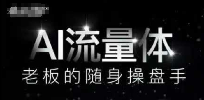 AI流量体-老板的随身操盘手，9个AI数字员工操盘手，覆盖9大内容创作场景，省去9个高级员工的工资-我爱自学网