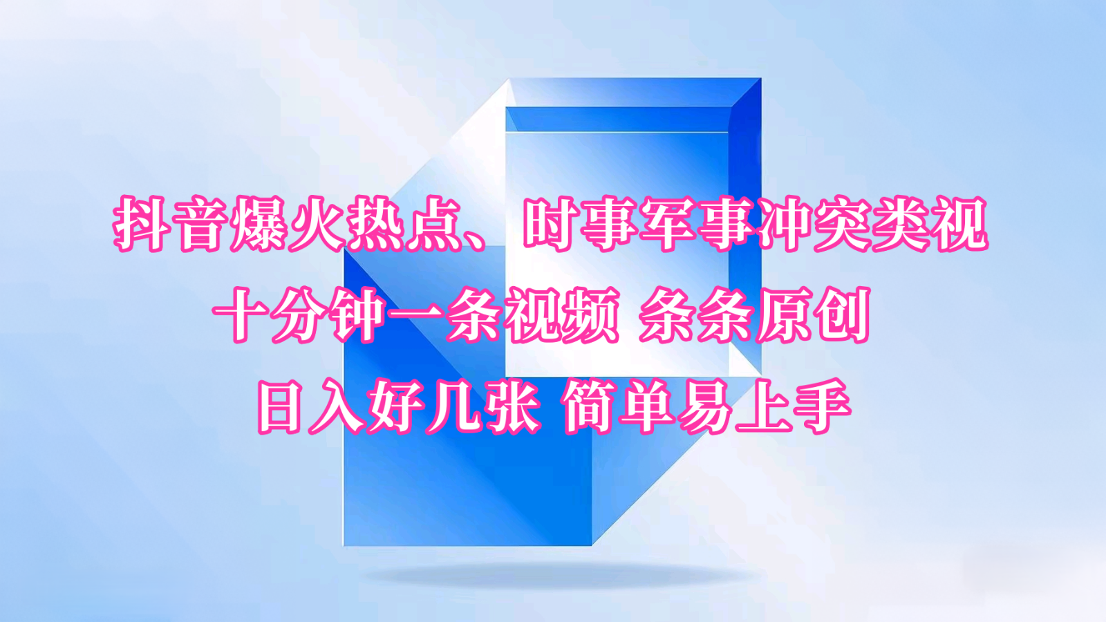 抖音爆火热点、时事军事冲突类视频 十分钟一条视频 条条原创 日入好几张 简单易上手-我爱自学网