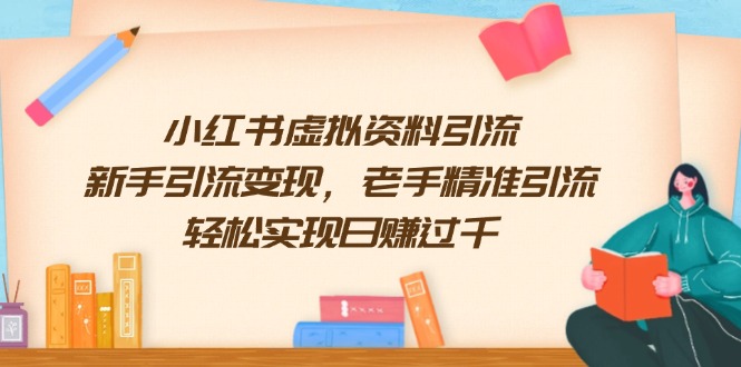 小红书虚拟资料引流，新手引流变现，老手精准引流，轻松实现日赚过千-我爱自学网